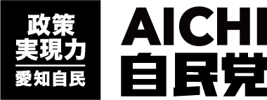 政策実現力 愛知自民 AICHI自民党
