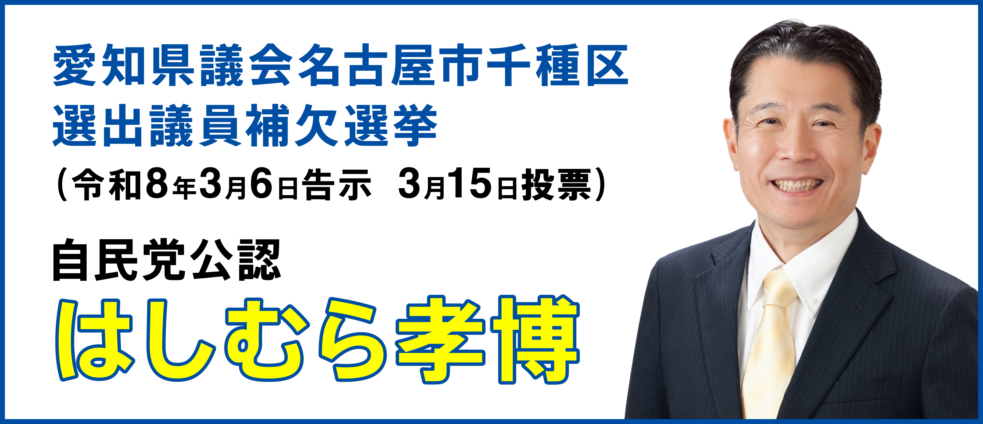 愛知県議会名古屋市千種区選出議員補欠選挙(令和8年3月6日告示 3月15日投票)自民党公認 はしむら孝博