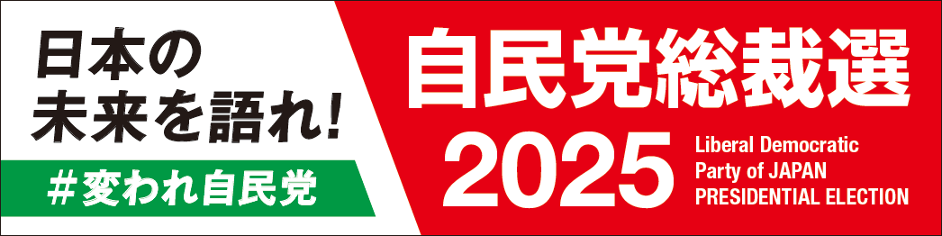 総裁選2025自民党